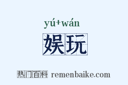 娱玩是什么意思的图片